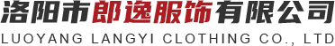 洛陽市郎逸服飾有限公司